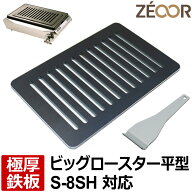 【レビューを書いて500円OFFクーポン】 ZEOOR ゼオール 極厚 鉄板 焼肉コンロ 替えアミ キッチン用品 タ…