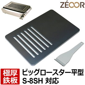 【レビューを書いて500円OFFクーポン】 ZEOOR ゼオール 極厚 鉄板 焼肉コンロ 替えアミ キッチン用品 タチバナ製作所 タチバナ ハイロースター 平型 対応 グリルプレート 焼き肉 焼鳥 ホルモン ガスコンロ ロストル 交換 業務用