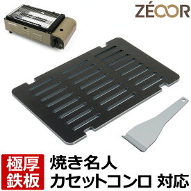 【レビューを書いて500円OFFクーポン】 ZEOOR ゼオール 極厚バーベキュー鉄板 キャンプ BBQ アウトドア用品 キャプテンスタッグ 焼き名人 卓上 カセットコンロ 専用 鉄板 プレート 網 3列スリット 炉端焼き カセットガス 焼き網 ロストル 焼肉 焼鳥