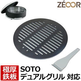 【レビューを書いて500円OFFクーポン】 ZEOOR ゼオール 極厚バーベキュー鉄板 キャンプ BBQ アウトドア用品 ソト SOTO デュアルグリル ST-930 専用 鉄板 プレート 網 卓上コンロ 焚き火台 焼き網 鉄板焼き ステーキ 焼肉 焼鳥