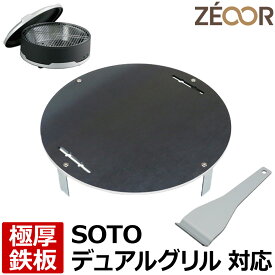 【レビューを書いて500円OFFクーポン】 ZEOOR ゼオール 極厚バーベキュー鉄板 キャンプ BBQ アウトドア用品 ソト SOTO デュアルグリル ST-930 専用 鉄板 プレート 高さ調整付 卓上コンロ 焚き火台 焼き網 鉄板焼き ステーキ 焼肉 焼鳥