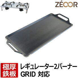 【レビューを書いて500円OFFクーポン】 ZEOOR ゼオール 極厚バーベキュー鉄板 キャンプ BBQ アウトドア用品 ツーバーナー ソト SOTO レギュレーター2バーナー GRID ST-526 専用 鉄板プレート ツーバーナーコンロ ガスバーナー カセットガス 焼肉 焼きそば グリドル