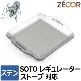 【レビューを書いて500円OFFクーポン】 ZEOOR ゼオール 極厚バーベキュー鉄板 キャンプ BBQ アウトドア用品 SOTO ( ソト ) レギュレーターストーブ 専用 ステンレスプレート 遮熱板 ケース付 ST-310 シングルバーナー 鉄板 シングルストーブ ソロ 登山