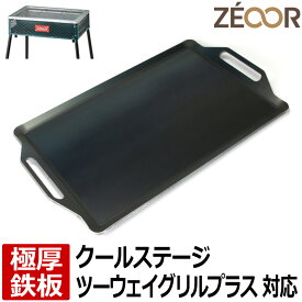 【レビューを書いて500円OFFクーポン】ZEOOR ゼオール 極厚バーベキュー鉄板 キャンプ BBQ アウトドア用品 コールマン Coleman クールステージツーウェイグリルプラス 専用 鉄板 プレート バーベキューコンロ 焚き火台 BBQコンロ 焼肉 コンロ グリルプレート