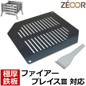 【レビューを書いて500円OFFクーポン】 ZEOOR ゼオール 極厚バーベキュー鉄板 キャンプ BBQ アウトドア用品 コールマン Coleman ステンレスファイアープレイス3 専用 鉄板 プレート 網 焚き火台 焚火台 炭火グリル 焼き網 たき火 BBQコンロ 焼肉 グリルプレート