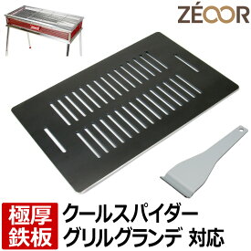 【レビューを書いて500円OFFクーポン】ZEOOR 極厚バーベキュー鉄板 キャンプ BBQ アウトドア用品 コールマン Coleman クールスパイダーステンレスグリルグランデ 170-9430 専用 鉄板 網 バーベキューコンロ 焚き火台 炭火グリル BBQコンロ 焼肉 コンロ グリルプレート