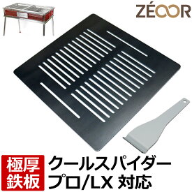 【レビューを書いて500円OFFクーポン】 ゼオール 極厚バーベキュー鉄板 キャンプ BBQ アウトドア用品 コールマン Coleman クールスパイダープロ/LX(レッド) 専用 鉄板 プレート 網 バーベキューコンロ 焚き火台 炭火グリル BBQコンロ 焼肉 焼き網 グリルプレート