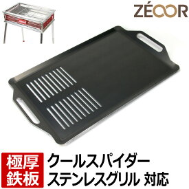 【レビューを書いて500円OFFクーポン】ZEOOR 極厚バーベキュー鉄板 キャンプ BBQ アウトドア用品 コールマン Coleman クールスパイダーステンレスグリル 170-9367 専用 鉄板 プレート 網 バーベキューコンロ 焚き火台 炭火グリル BBQコンロ 焼肉 コンロ グリルプレート