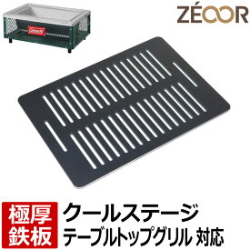 【レビューを書いて500円OFFクーポン】 ZEOOR ゼオール 極厚バーベキュー鉄板 キャンプ BBQ アウトドア用品 コールマン Coleman クールステージテーブルトップグリル 専用 鉄板 プレート 網 バーベキューコンロ 炭火グリル 卓上コンロ 焼肉 コンロ グリルプレート