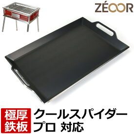 【レビューを書いて500円OFFクーポン】ZEOOR ゼオール 極厚バーベキュー鉄板 キャンプ BBQ アウトドア用品 コールマン Coleman クールスパイダープロ レッド 専用 鉄板 深型 バーベキューコンロ 焚き火台 炭火グリル BBQコンロ 焼肉 コンロ グリルプレート