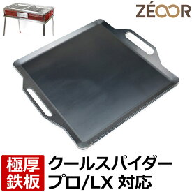 【レビューを書いて500円OFFクーポン】ZEOOR ゼオール 極厚バーベキュー鉄板 キャンプ BBQ アウトドア用品 コールマン Coleman クールスパイダープロ/LX(レッド) 専用 鉄板 プレート バーベキューコンロ 焚き火台 炭火グリル BBQコンロ 焼肉 焼き網 グリルプレート