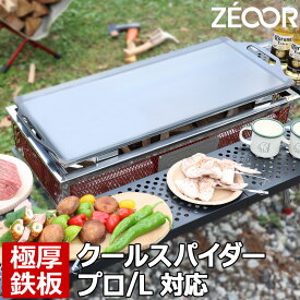 【レビューを書いて500円OFFクーポン】ZEOOR ゼオール 極厚バーベキュー鉄板 キャンプ BBQ アウトドア用品 コールマン Coleman クールスパイダープロ/L(レッド) 専用 鉄板 プレート バーベキューコンロ 焚き火台 炭火グリル BBQコンロ 焼肉 焼き網 グリルプレート