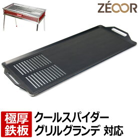 【レビューを書いて500円OFFクーポン】ZEOOR 極厚バーベキュー鉄板 キャンプ BBQ アウトドア用品 コールマン Coleman クールスパイダーステンレスグリルグランデ 170-9430 専用 鉄板 網 バーベキューコンロ 焚き火台 炭火グリル BBQコンロ 焼肉 コンロ グリルプレート