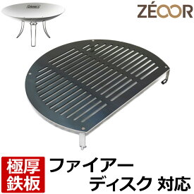 【レビューを書いて500円OFFクーポン】 ZEOOR ゼオール 極厚バーベキュー鉄板 キャンプ BBQ アウトドア用品 コールマン Coleman ファイアーディスク 専用 鉄板 プレート 網 焚き火台 焚火台 炭火グリル 焼き網 たき火 BBQコンロ 焼肉 グリルプレート