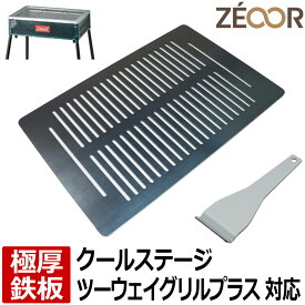 【レビューを書いて500円OFFクーポン】ZEOOR ゼオール 極厚バーベキュー鉄板 キャンプ BBQ アウトドア用品 コールマン Coleman クールステージツーウェイグリルプラス 専用 鉄板 プレート 網 バーベキューコンロ 焚き火台 BBQコンロ 焼肉 コンロ グリルプレート