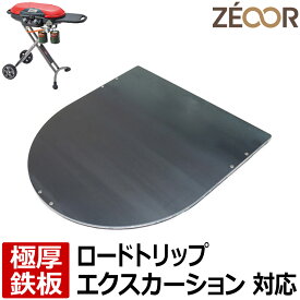【レビューを書いて500円OFFクーポン】 ZEOOR ゼオール 極厚バーベキュー鉄板 キャンプ BBQ アウトドア用品 コールマン Coleman ロードトリップグリルエクスカーション 専用 鉄板 プレート ツーバーナー コンロ ガスバーナー カセットガス 焼肉 グリルプレート