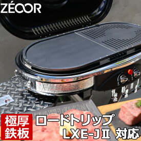 【レビューを書いて500円OFFクーポン】 ZEOOR ゼオール 極厚バーベキュー鉄板 キャンプ BBQ アウトドア用品 コールマン Coleman ロードトリップ グリル LXE-J II / LXE-J 2 専用 鉄板 プレート ツーバーナー コンロ ガスバーナー カセットガス 焼肉 グリルプレート