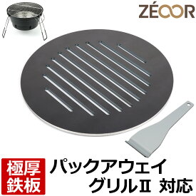 【レビューを書いて500円OFFクーポン】 ZEOOR ゼオール 極厚バーベキュー鉄板 キャンプ BBQ アウトドア用品 コールマン Coleman パックアウェイグリルII ブラック 専用 鉄板 プレート 焚き火台 焚火台 炭火グリル 焼き網 たき火 BBQコンロ 焼肉 グリルプレート