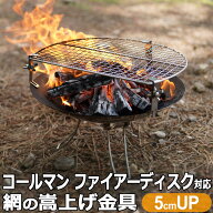 コールマン ファイアーディスク ソロ 対応 網 嵩上げ金具 標準タイプ 五徳 ゴトク 焚火台 焚き火五徳 極…