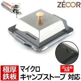 【レビューを書いて500円OFFクーポン】 ZEOOR バーベキュー 鉄板 ソロキャンプ BBQ アウトドア用品 イワタニ フォアウィンズ マイクロキャンプストーブ FW-MS01 専用 極厚 黒皮鉄板 ミニ 焼肉プレート ズレ止め 遮熱板 蒸焼蓋 ケース付 シングルバーナー 焼肉 登山