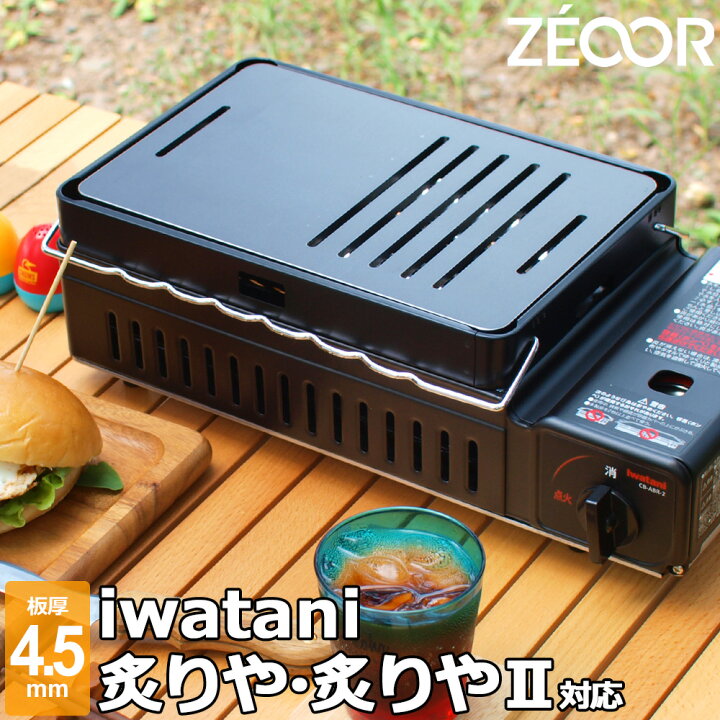 楽天市場】【レビュー特典】 ZEOOR 極厚鉄板 イワタニ 炉ばた焼器 炙り 