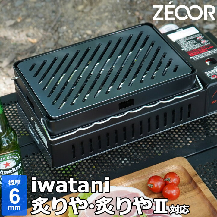 楽天市場】【レビュー特典】 ZEOOR 極厚鉄板 イワタニ 炉ばた焼器 炙り 