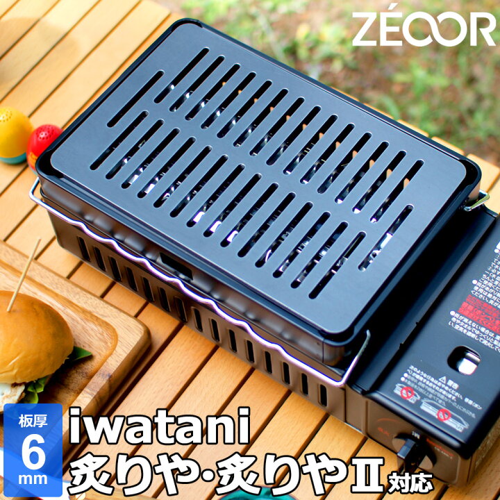楽天市場】【レビュー特典】 ZEOOR 極厚鉄板 イワタニ 炉ばた焼器 炙り 