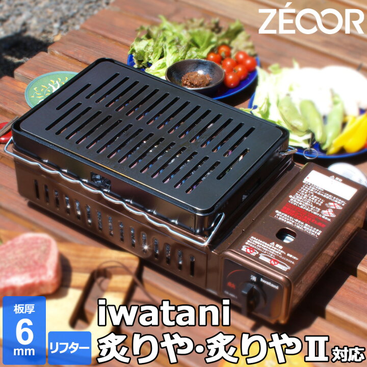 楽天市場】【レビュー特典】 ZEOOR 極厚鉄板 イワタニ 炉ばた焼器 炙り 