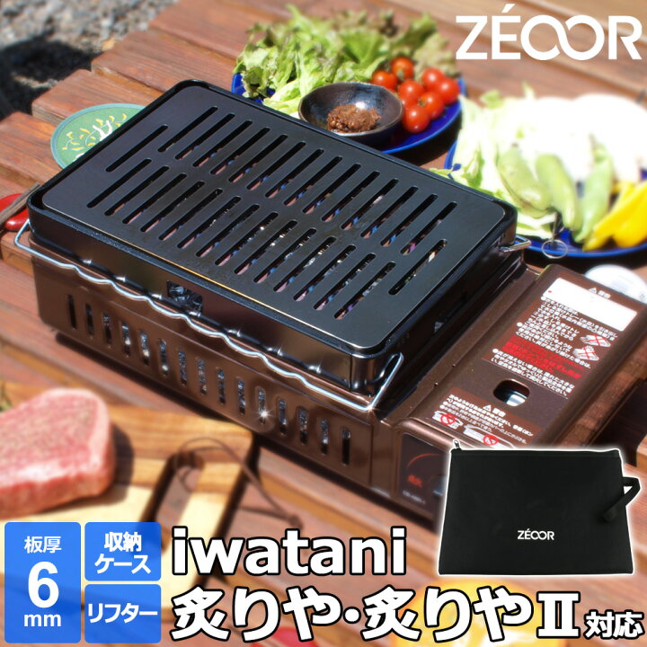 楽天市場】【レビュー特典】 ZEOOR 極厚鉄板 イワタニ 炉ばた焼器 炙り 