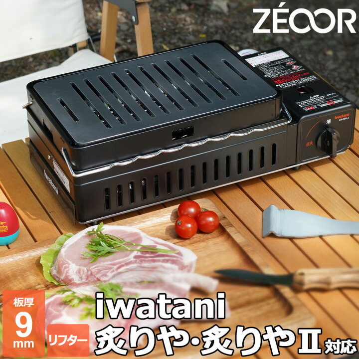 楽天市場】【レビュー特典】 ZEOOR 極厚鉄板 イワタニ 炉ばた焼器 炙り 