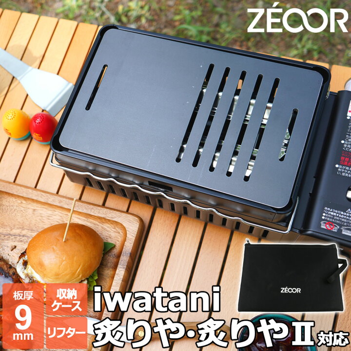 楽天市場】【レビュー特典】 ZEOOR 極厚鉄板 イワタニ 炉ばた焼器 炙り 