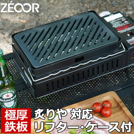 【レビューを書いて500円OFFクーポン】 イワタニ iwatani 炉ばた焼器 炙りや2 炙りや 専用 極厚グリルプレート リフター 収納ケース付き バーベキュー キャンプ BBQ アウトドア 鉄板焼き グリルプレート ZEOOR 【あす楽対応】