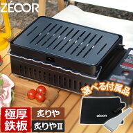 【レビュー特典】 ZEOOR 極厚鉄板 イワタニ 炉ばた焼器 炙りや 炙りや2 専用 鉄板 幅広スリット 厚さ4.5m…