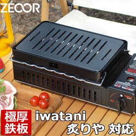 【レビューを書いて500円OFFクーポン】 イワタニ iwatani 炉ばた焼器 炙りやII 炙りや 専用 極厚 鉄板 バーベキュー キャンプ BBQ アウトドア 鉄板焼き グリルプレート ZEOOR