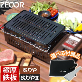 【レビュー特典】 ZEOOR 極厚鉄板 イワタニ 炉ばた焼器 炙りや 炙りや2 専用 鉄板 スリット 厚さ4.5mm / 6mm 選べる付属品 キャンプ 焼き肉 アウトドア 焼肉プレート 卓上コンロ 炉ばた大将 バーベキュー 鉄板焼き あぶりや 焼き網 BBQ おすすめ グリルプレート