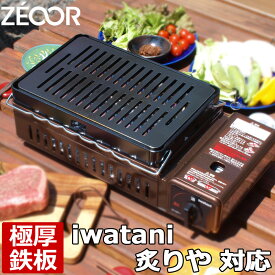 【レビューを書いて500円OFFクーポン】【あす楽 翌日配達】 イワタニ iwatani 炉ばた焼器 炙りやII 炙りや 専用 極厚 鉄板 バーベキュー キャンプ BBQ アウトドア 鉄板焼き グリルプレート ZEOOR