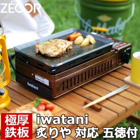 【レビューを書いて500円OFFクーポン】イワタニ iwatani 炉ばた焼器 炙りやII 炙りや 専用 極厚 鉄板 五徳付き バーベキュー キャンプ BBQ アウトドア 鉄板焼き グリルプレート ZEOOR