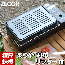 イワタニ iwatani 炉ばた焼器 炙りやII 炙りや 専用 極厚 鉄板 リフター付き バーベキュー キャンプ BBQ アウトドア 鉄板焼き グリルプレート ZEOOR 【あす楽対応】