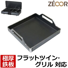 【レビューを書いて500円OFFクーポン】 ZEOOR キャンプ アウトドア カセットコンロ 焼肉プレート iwatani イワタニ カセットガス テーブルトップ BBQグリル フラットツイングリル 専用 鉄板 プレート 深型 焚き火 バーベキュー 鉄板焼 焼肉 プレート ツーバーナー