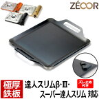 【レビューを書いて500円OFFクーポン】 ZEOOR ゼオール カセットコンロ 焼肉プレート イワタニ iwatani カセットフー 達人スリム3専用 極厚 鉄板 プレート ズレ止め付 焼肉グリル 焼き肉コンロ アウトドア キャンプ 焼肉 鉄板焼き グリルプレート