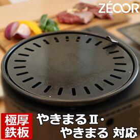 【レビューを書いて500円OFFクーポン】 ZEOOR ゼオール カセットコンロ 焼肉プレート イワタニ iwatani カセットガス スモークレス焼肉グリル やきまる やきまる2 CB-SLG-2 専用 極厚 鉄板 プレート 焼き肉コンロ やきまるプレート 鉄板焼き 焼肉 キャンプ アウトドア