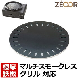 【レビューを書いて500円OFFクーポン】 ZEOOR ゼオール 卓上コンロ用 焼肉プレート イワタニ iwatani カセットフー マルチスモークレスグリル CB-MSG-1 専用 極厚 鉄板 卓上 無煙 カセットコンロ 焼肉 グリルプレート アウトドア バーベキュー キャンプ 鉄板焼き