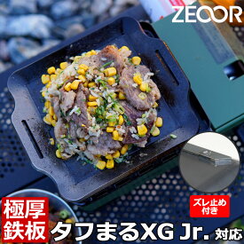 【レビュー特典】 ZEOOR 極厚鉄板 イワタニ タフまるXG Jr. タフまるjr ジュニア 対応 焼肉プレート グリルプレート 鉄板焼き キャンプ アウトドア BBQ バーベキュー 焼肉 カセットコンロ タフマル タフ丸 カセットフー CB-ODX-XGJR ミニコンロ 板厚 4.5mm 6mm 9mm ズレ防止
