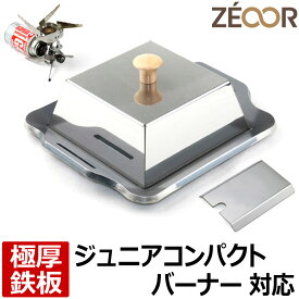 【レビューを書いて500円OFFクーポン】 ZEOOR バーベキュー鉄板 ソロキャンプ BBQ アウトドア用品 イワタニ ジュニアコンパクトバーナー 専用 極厚 鉄板 プレート 遮熱板 蒸焼蓋 ケース付 小型 シングルバーナー 焼肉 シングルコンロ 鉄板焼き 登山 【あす楽】