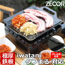 【レビューを書いて500円OFFクーポン】 ZEOOR バーベキュー鉄板 キャンプ アウトドア用品 イワタニ iwatani カセットフータフまる 専用 極厚 鉄板 ズレ止め付 カセットコンロ 焼肉プレート バーベキューコンロ カセットガス 鉄板焼き 焼肉 グリルプレート