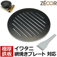 【レビューを書いて500円OFFクーポン】 ZEOOR ゼオール カセットコンロ用 焼肉プレート イワタニ iwatani…