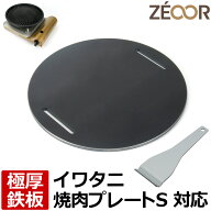 【レビューを書いて500円OFFクーポン】 ZEOOR ゼオール カセットコンロ用プレート イワタニ iwatani 焼肉…