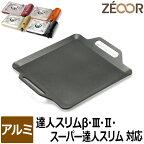 【レビューを書いて500円OFFクーポン】 ZEOOR ゼオール カセットコンロ用 グリルプレート イワタニ iwatani カセットフー 達人スリム3専用 焼肉プレート アルミ製 焼肉グリル 焼き肉コンロ アウトドア キャンプ 鉄板焼き 極厚 鉄板 焼肉 プレート 【あす楽対応】