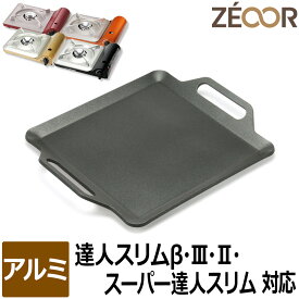 【レビューを書いて500円OFFクーポン】 ZEOOR ゼオール カセットコンロ用 グリルプレート イワタニ iwatani カセットフー 達人スリム3専用 焼肉プレート アルミ製 焼肉グリル 焼き肉コンロ アウトドア キャンプ 鉄板焼き 極厚 鉄板 焼肉 プレート