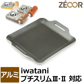 【レビューを書いて500円OFFクーポン】 ZEOOR ゼオール ミニコンロ用 焼肉プレート イワタニ iwatani カセットフー プチスリム3 専用 極厚 アルミ プレート 卓上 小型 カセットコンロ アウトドア バーベキュー ソロキャンプ 鉄板焼き 焼肉 鉄板